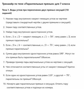Обложка для материала Тренажер на тему параллельные прямые 7 класс