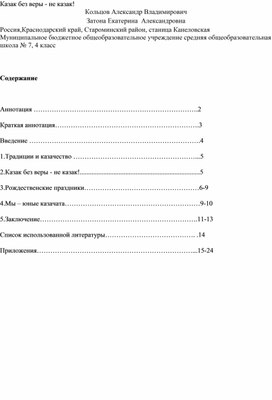 Проект "Казак без веры не казак"