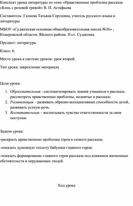 Конспект урока литературы по теме «Нравственные проблемы рассказа «Конь с розовой гривой» В. П. Астафьева Составитель: Галиева Татьяна Сергеевна, учитель русского языка и литературы