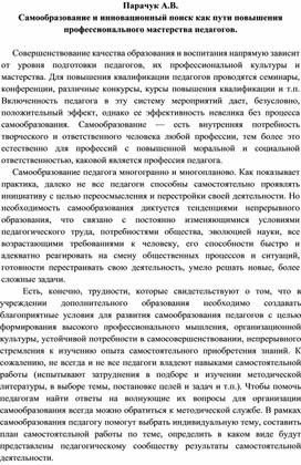 Самообразование и инновационный поиск как пути повышения профессионального мастерства педагогов.