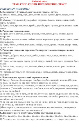 Обложка для материала Рабочий лист по русскому языку для 1 класса "Словарные диктанты"