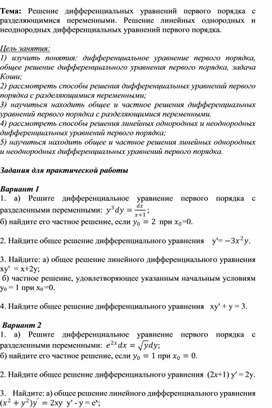 Обложка для материала Решение дифференциальных уравнений первого порядка с разделяющимися переменными. Решение линейных однородных и неоднородных дифференциальных уравнений первого порядка.