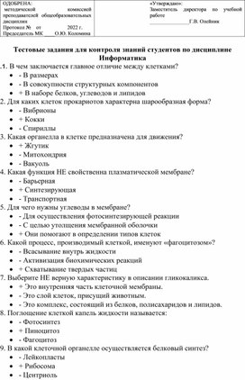 Тестовые задания для контроля знаний студентов по дисциплине  Информатика