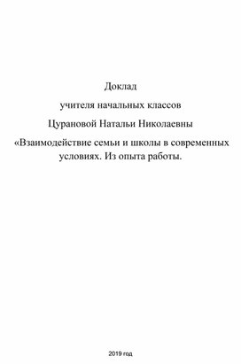 Статья на тему: «Взаимодействие семьи и школы в современных условиях»