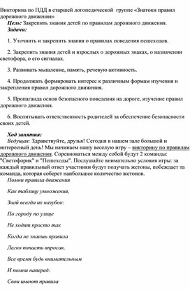Обложка для материала Викторина для детей старшей логопедической группы "Знатоки правил дорожного движения"