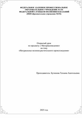 Обложка для материала Открытый урок по Материаловедению швейного производства