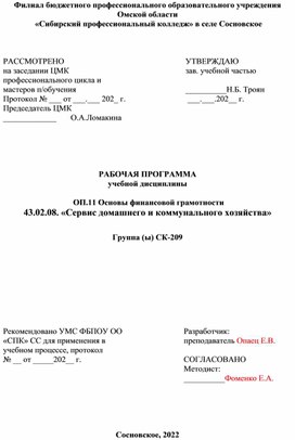 РАБОЧАЯ ПРОГРАММА  учебной дисциплины   ОП.11 Основы финансовой грамотности 43.02.08. «Сервис домашнего и коммунального хозяйства»