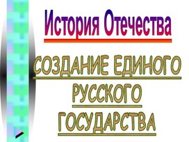 Обложка для материала Создание единого русского государства