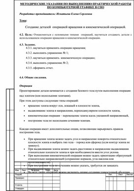 Обложка для материала МЕТОДИЧЕСКИЕ УКАЗАНИЯ ПО ВЫПОЛНЕНИЮ ПРАКТИЧЕСКОЙ РАБОТЫ ПО КОМПЬЮТЕРНОЙ ГРАФИКЕ -  Тема: Создание деталей  операцией вращения и кинематической операцией.
