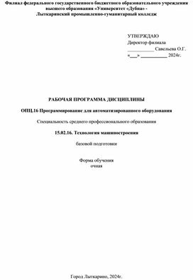 Рабочая программа ОПЦ.16 Программирование для автоматизированного оборудования