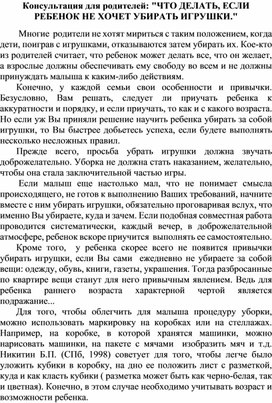 Обложка для материала Консультация для родителей: "Что делать , если ребенок не хочет убирать игрушки"