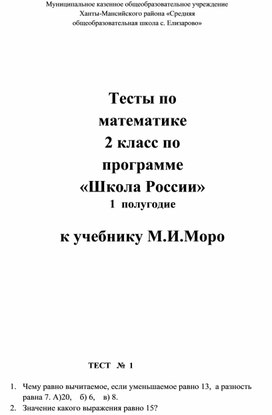 Тесты по математике 2 класс по программе «Школа России» 1 полугодие к учебнику М.И.Моро