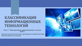 Классификация информационных технологий. Корпоративные информационные системы (КИС). Часть 7.