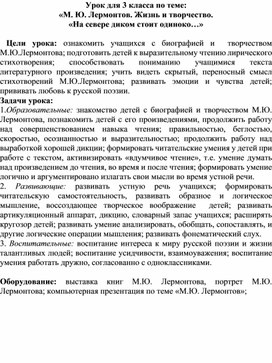 Обложка для материала Урок для 3 класса по теме:  «М. Ю. Лермонтов. Жизнь и творчество. «На севере диком стоит одиноко…»