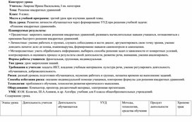 Урок алгебры в 8 классе по теме "Решение квадратных уравнений"