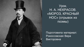 Урок. Н. А. НЕКРАСОВ.  «МОРОЗ, КРАСНЫЙ НОС»