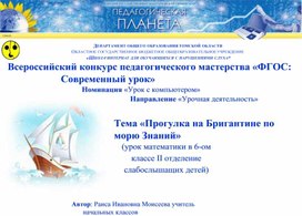 Обложка для материала Презентация "Прогулка на Бригантине по морю знаний"