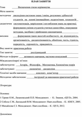 Обложка для материала ПЛАН ЗАНЯТТЯ   Тема			Визначення стилю керівництва