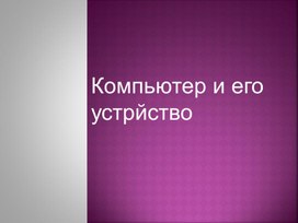 Обложка для материала Компьютер и его устройство