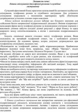 Обложка для материала Лекция по теме:   Етика спілкування (телефонні розмови і службове листування)