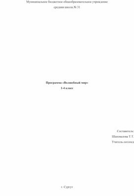 Программа "ВОЛШЕБНЫЙ МИР" 1-4 класс