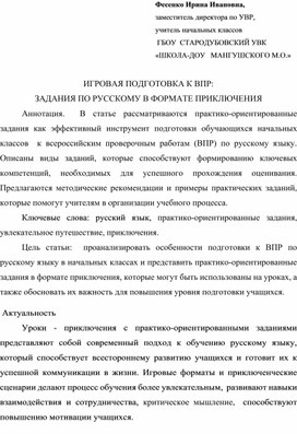 Обложка для материала ИГРОВАЯ ПОДГОТОВКА К ВПР:                                                                      ЗАДАНИЯ ПО РУССКОМУ В ФОРМАТЕ ПРИКЛЮЧЕНИЯ