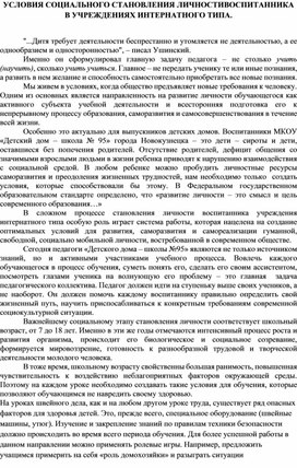 УСЛОВИЯ СОЦИАЛЬНОГО СТАНОВЛЕНИЯ ЛИЧНОСТИВОСПИТАННИКА В УЧРЕЖДЕНИЯХ ИНТЕРНАТНОГО ТИПА.