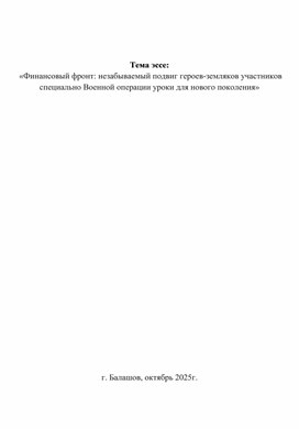 Обложка для материала Финансовый фронт: незабываемый подвиг героев-земляков участников специально Военной операции уроки для нового поколения