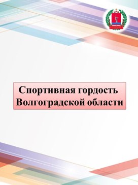 Обложка для материала Спортивная гордость Волгоградской области