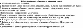 Обложка для материала Редактирование объектов с помощью ручек