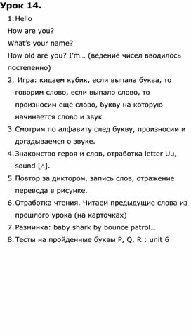 План урока №14. Контроль изученных букв P,Q,R. Изучение U