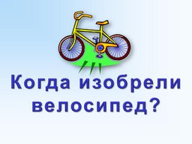Презентация "Когда изобрели велосипед"