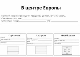 Обложка для материала В центре Европы. Рабочий лист 3 класс.