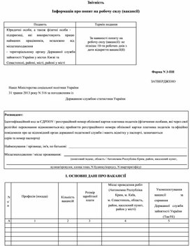 Обложка для материала Інформація про попит на робочу силу (вакансії) (ф. № 3-ПН) (№ 316)