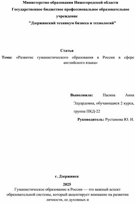 Обложка для материала Статья на тему: "Развитие гуманистического образования в России в сфере английского языка"