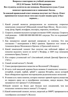 Вопросы к викторине по учебной дисциплине ОУД 10 Химия  36.02.01 Ветеринария