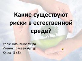 Обложка для материала презентация на тему: "Какие существуют риски в естественной среде?" Бакаев Артур 3 класс