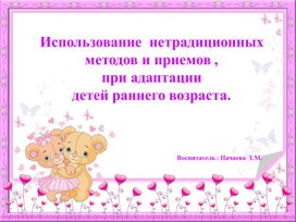 Обложка для материала нетрадиционные методы при адаптации ранний возраст