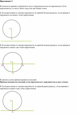 Обложка для материала Математика_7класс_Взаимное расположение прямой и окружности Приложение 2