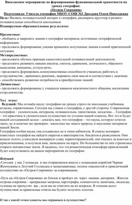 Внеклассное мероприятие по формированию функциональной грамотности на уроках географии "Остров сокровищ"