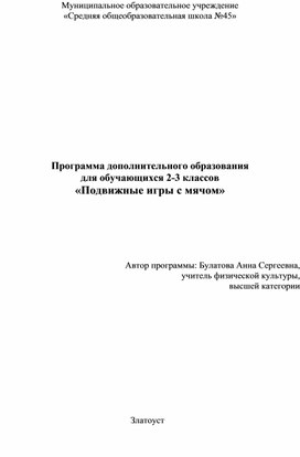 Программа дополнительного образования для обучающихся 2-3 классов "Подвижные игры с мячом"