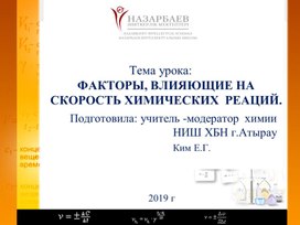 Скорость химической реакции