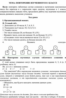 Конспект урока по математике Тема: "Повторение изученного за 1 класс", 2 класс