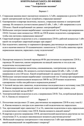 КОНТРОЛЬНАЯ РАБОТА ПО ФИЗИКЕ 8 КЛАСС тема: "Электрические явления"