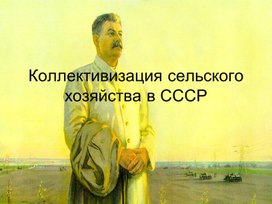 Коллективизация в СССР