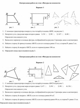 Обложка для материала Контрольная работа по математике для 6 класса "Фигуры на плоскости"