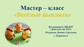 "Мастер - класс "Веселые цыплята"