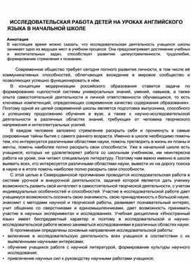 ИССЛЕДОВАТЕЛЬСКАЯ РАБОТА ДЕТЕЙ НА УРОКАХ АНГЛИЙСКОГО ЯЗЫКА В НАЧАЛЬНОЙ ШКОЛЕ