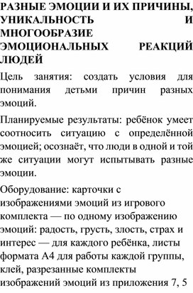 РАЗНЫЕ ЭМОЦИИ И ИХ ПРИЧИНЫ, УНИКАЛЬНОСТЬ И МНОГООБРАЗИЕ ЭМОЦИОНАЛЬНЫХ РЕАКЦИЙ ЛЮДЕЙ