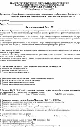 Программа: «Квалификационная подготовка специалистов по обеспечению безопасности дорожного движения на автомобилях и городском электротранспорте».